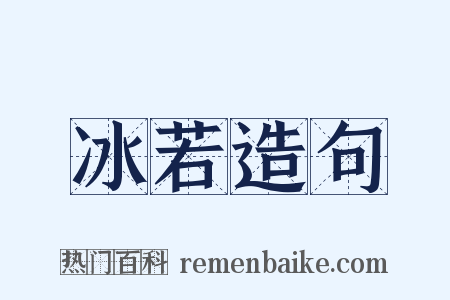 冰若造句是什么意思的图片